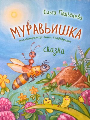 cover image of Муравьишка